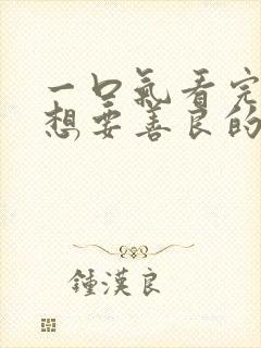 一口气看完暴君想要善良的活着