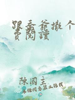 跟乔爷撒个娇免费阅读