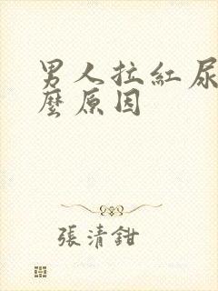 男人拉红尿是什么原因