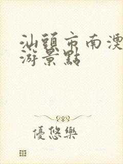 汕头市南澳岛旅游景点