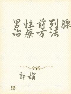 男性前列腺怎么治疗方法