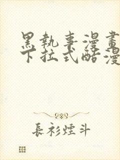 黑执事漫画免费下拉式酷漫画免费下拉式