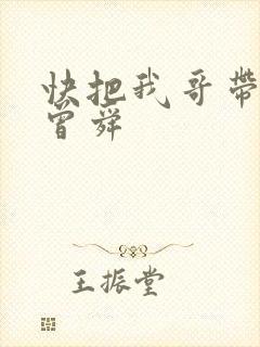 快把我哥带走 曾舜