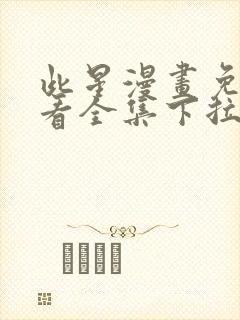 此星漫画免费观看全集下拉式6漫画