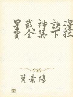 星武神诀漫画免费全集下拉式漫画