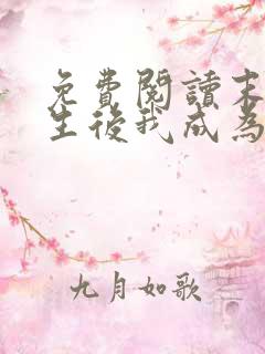 免费阅读末世重生后我成为丧尸王全文