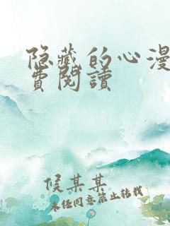 隐藏的心漫画免费阅读