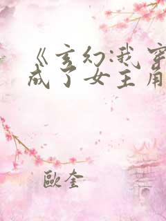 《玄幻:我穿越成了女主角》