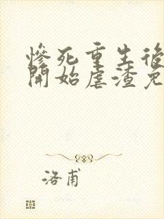 惨死重生后嫡女开始虐渣免费阅读