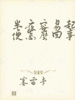 半夜容易起夜小便怎么回事