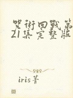 咒术回战第二季21集完整版