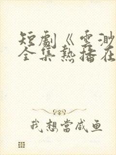 短剧《云渺3》全集热播在线观看