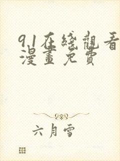 9.1在线观看漫画免费