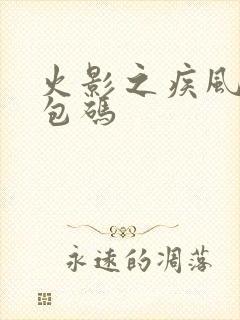 火影之疾风传礼包码