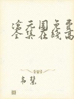 沧元图免费观看全集在线高清