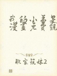 我的小弟是妖王漫画免费观看