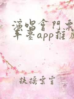 演唱会门票购买平台app推荐