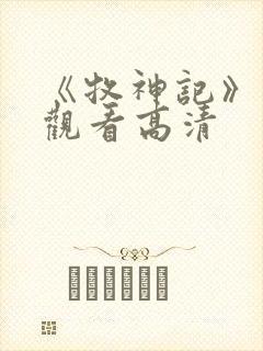 《牧神记》免费观看高清