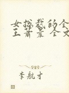 女总裁的全能兵王萧晨 全文免费阅读