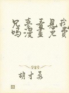 兄台看见我弟了吗漫画免费阅读