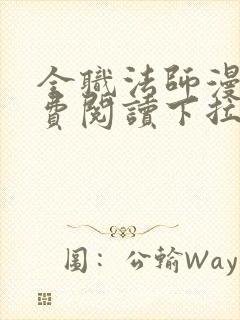 全职法师漫画免费阅读下拉式在线观看