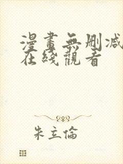 漫画无删减韩漫在线观看