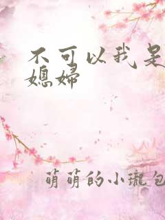 不可以我是你儿媳妇