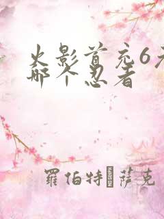 火影首充6元选哪个忍者