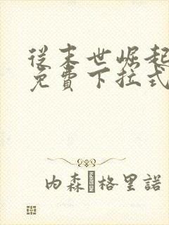 从末世崛起漫画免费下拉式六漫画