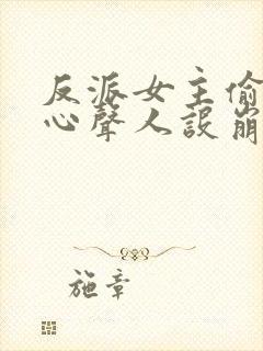 反派女主偷听我心声人设崩了漫画