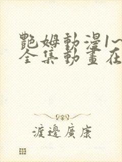 艳姆动漫1~6全集动画在