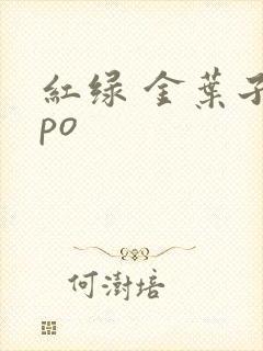红绿 金叶子 po
