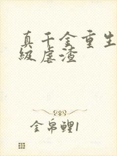 真千金重生后满级虐渣