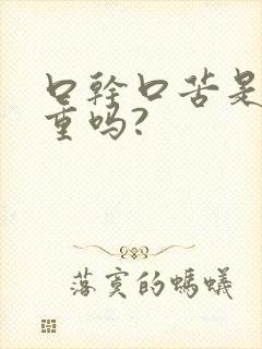 口干口苦是湿气重吗?