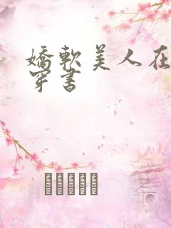 娇软美人在末世穿书