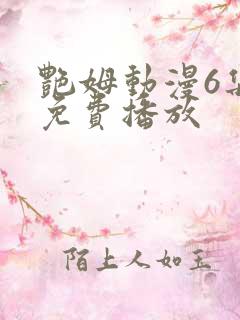 艳姆动漫6集全免费播放