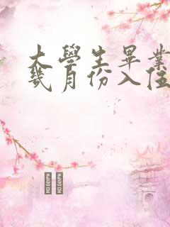 大学生毕业当兵几月份入伍