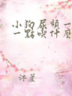 小狗尿频一会尿一点吃什么药