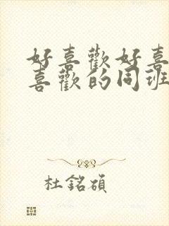 好喜欢好喜欢最喜欢的同班同学动漫