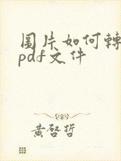 图片如何转化为pdf文件