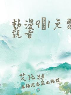 动漫9·1免费观看