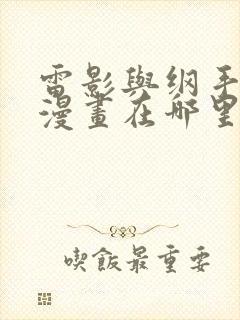 雷影与纲手同人漫画在哪里看