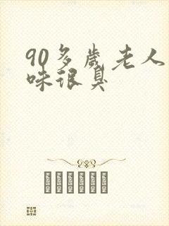 90多岁老人尿味很臭