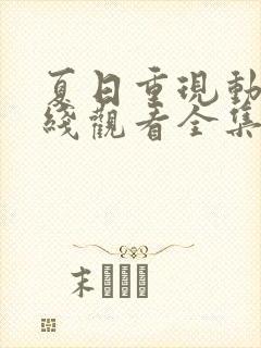 夏日重现动漫在线观看全集免费播放