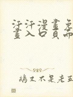 汗汗漫画免费漫画入口页面弹窗