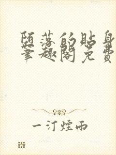 堕落的贴身校花笔趣阁免费阅读