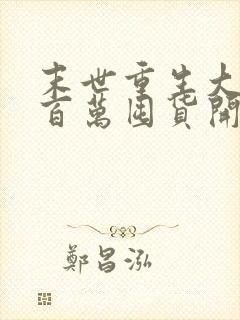 末世重生大佬从百万囤货开始周大白