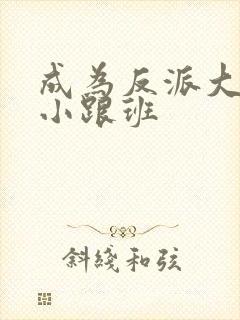 成为反派大佬的小跟班