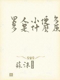 男人小便多泡沫多是什么原因