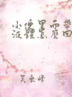 小便里面带白色液体怎么回事